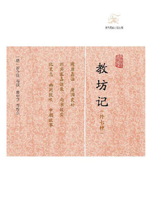 cover image of 教坊记（外七种）